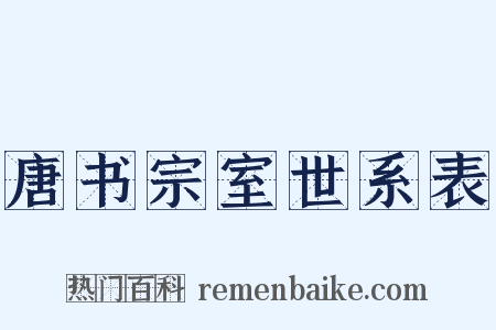 唐书宗室世系表是什么意思的图片